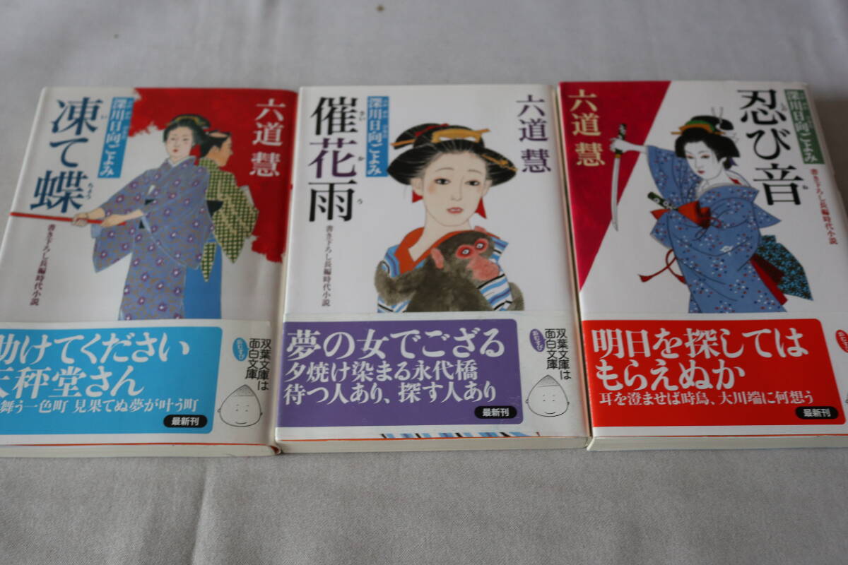 初版 ★ 六道慧  深川日向ごよみ 1~3 3作品 ★ 双葉文庫/即決拍卖