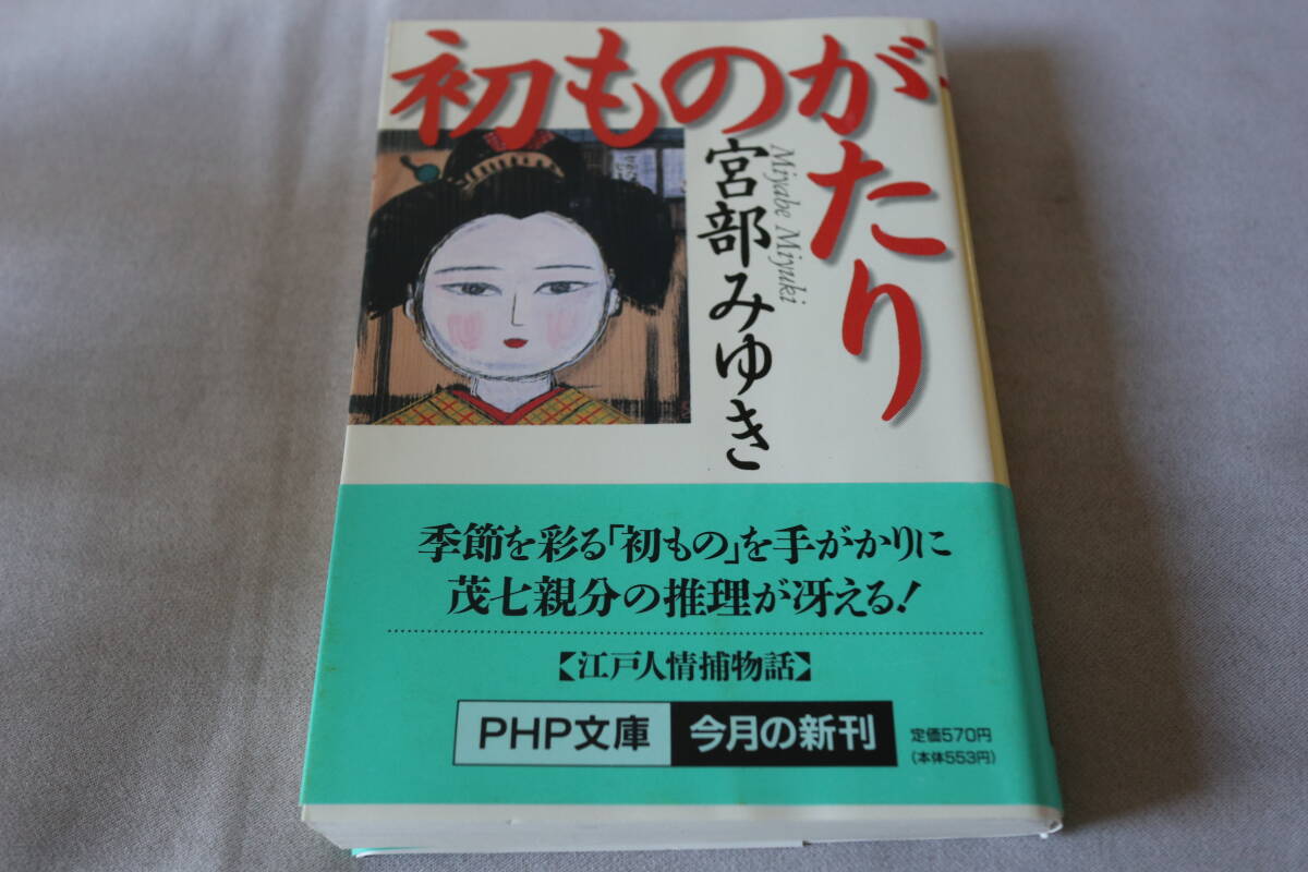 初版 ★ 宮部みゆき  初ものがたり ★ PHP文庫/即決拍卖