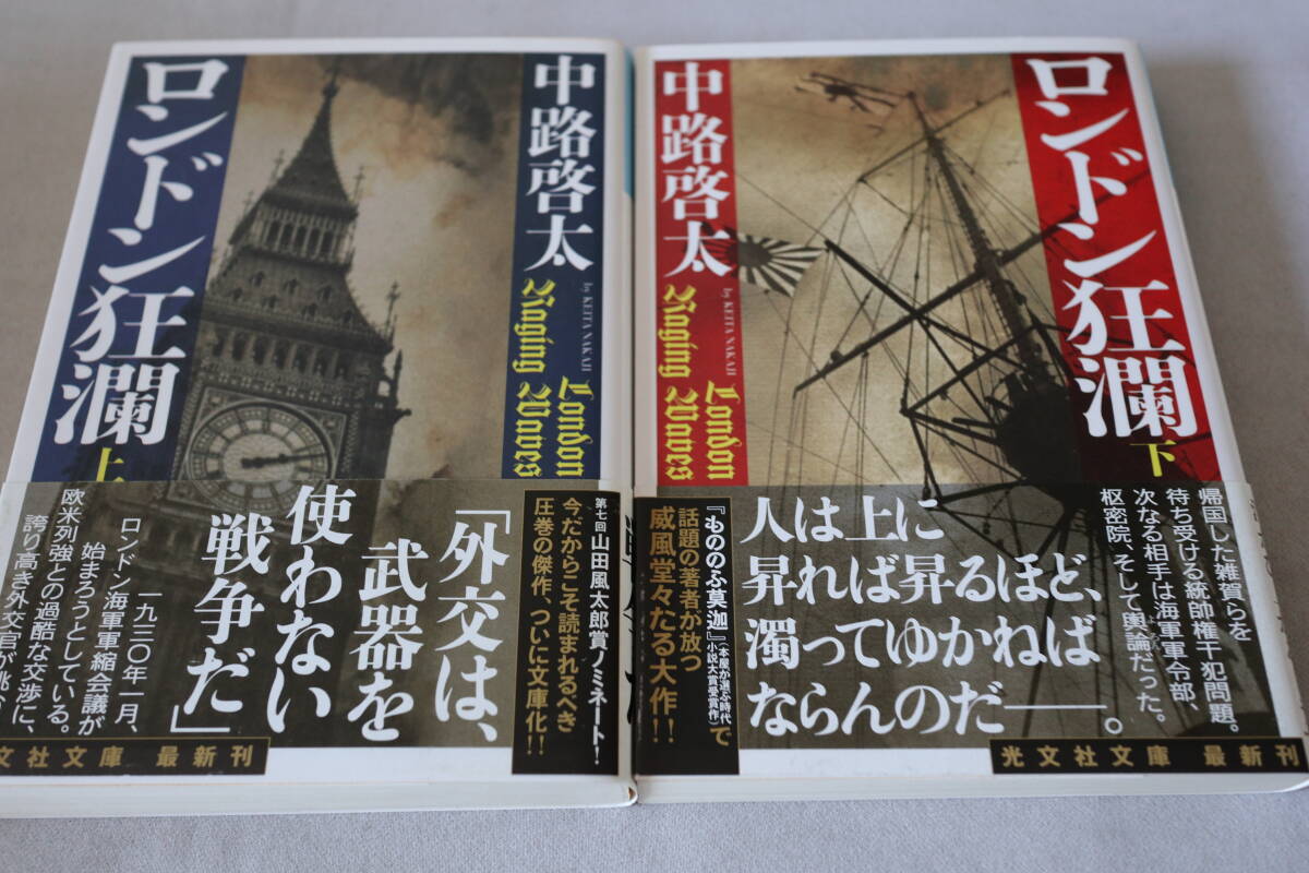 初版 ★ 中路啓太  ロンドン狂瀾 上下2巻 ★ 光文社文庫拍卖