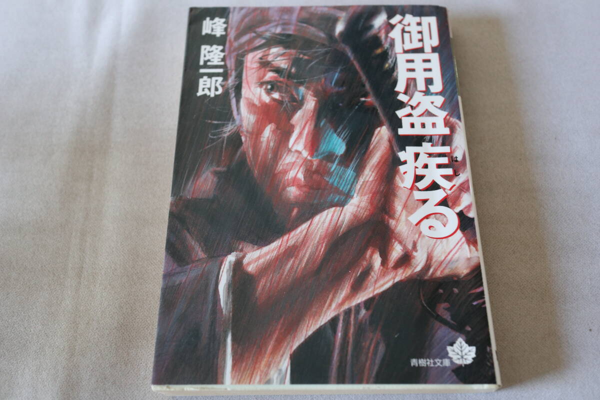 初版 ★ 峰隆一郎  御用盗 疾る ★ 青樹社文庫拍卖