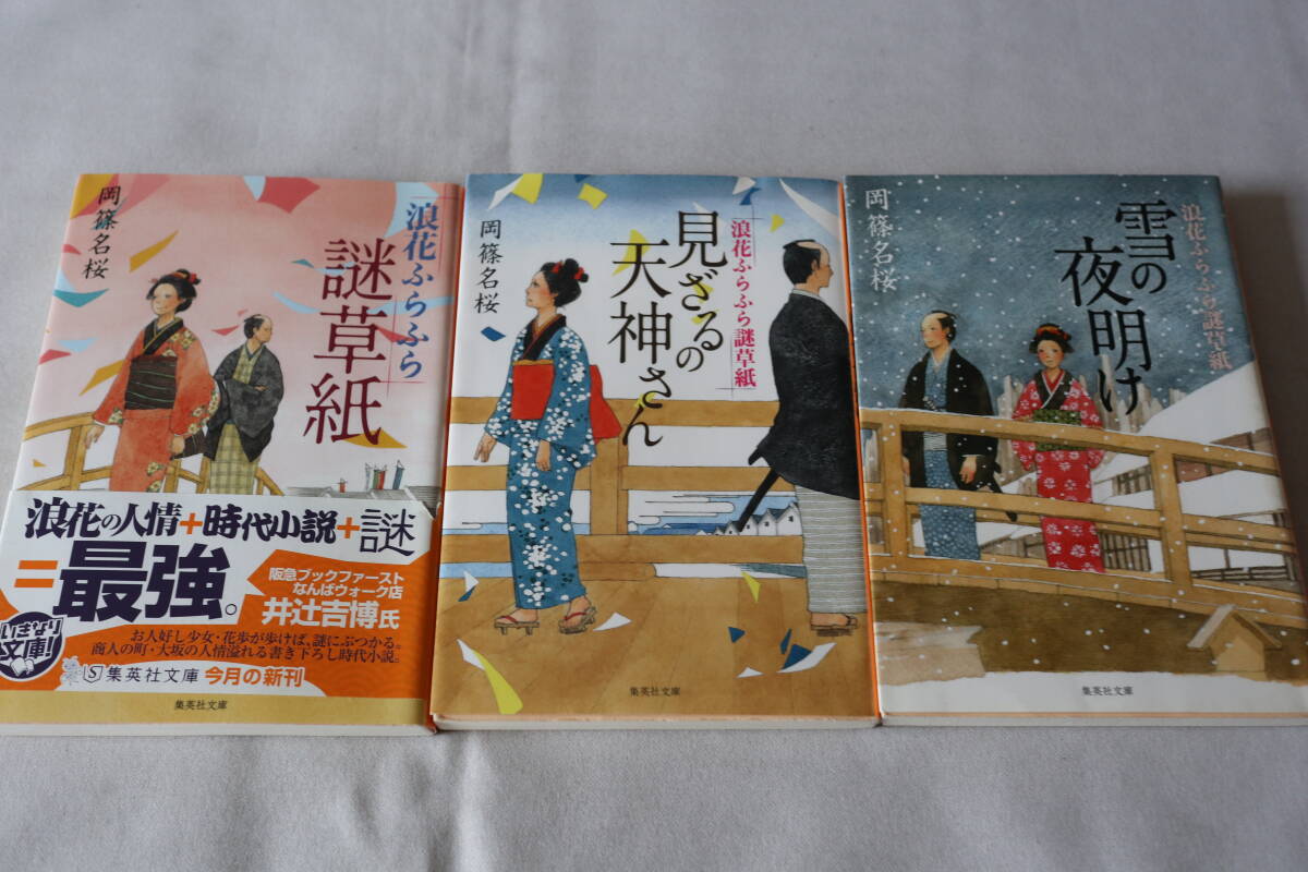 初版 ★ 岡篠名桜  浪速ふらふら謎草紙 1~3 3作品 ★ 集英社文庫/即決拍卖