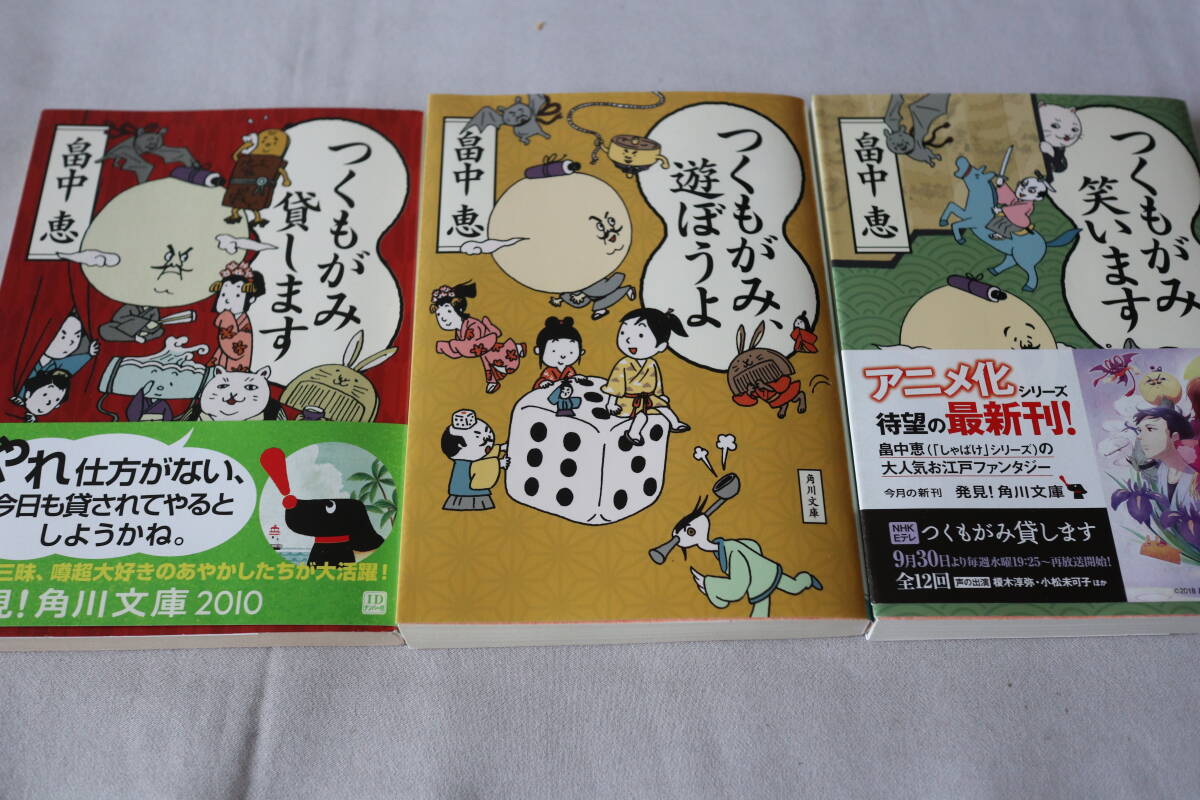 即決 ★ 畠中恵  つくもがみシリーズ 1~3 3作品 ★ 角川文庫拍卖