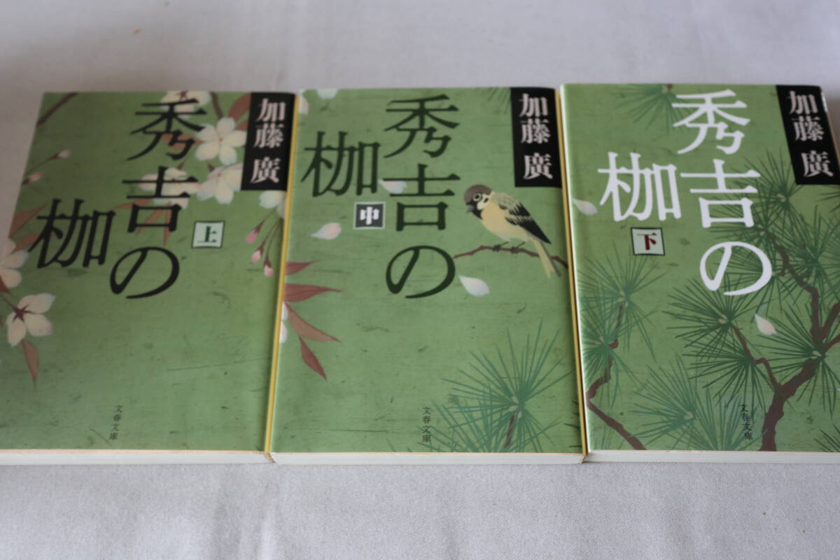 初版 ★ 加藤廣  秀吉の枷 全3巻 ★ 文春文庫/即決拍卖