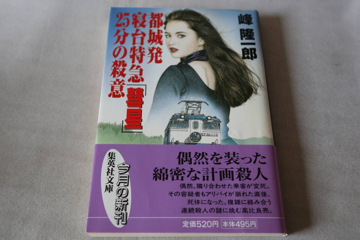 初版 ★ 峰隆一郎  都城発寝台特急「彗星」25分の殺意 ★ 集英社文庫拍卖