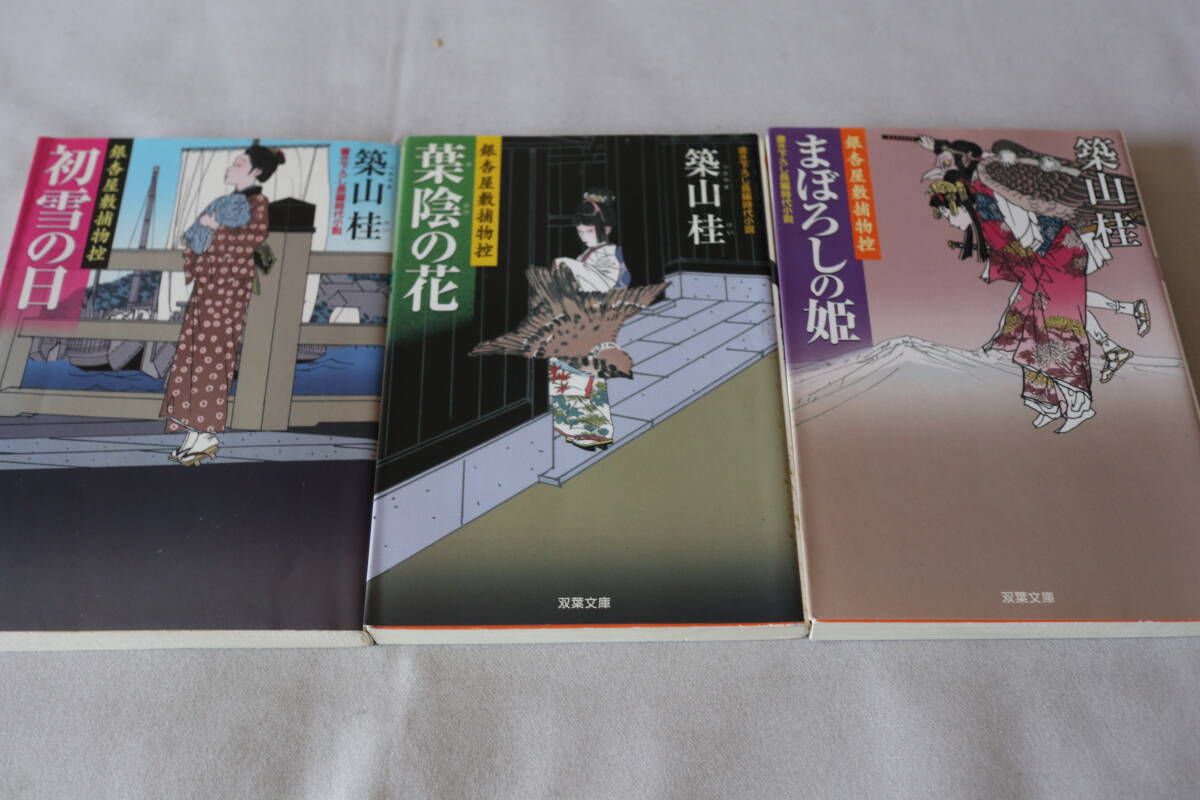 初版 ★ 築山桂  銀杏屋敷捕物控 1~3 3作品 ★ 双葉文庫/即決拍卖