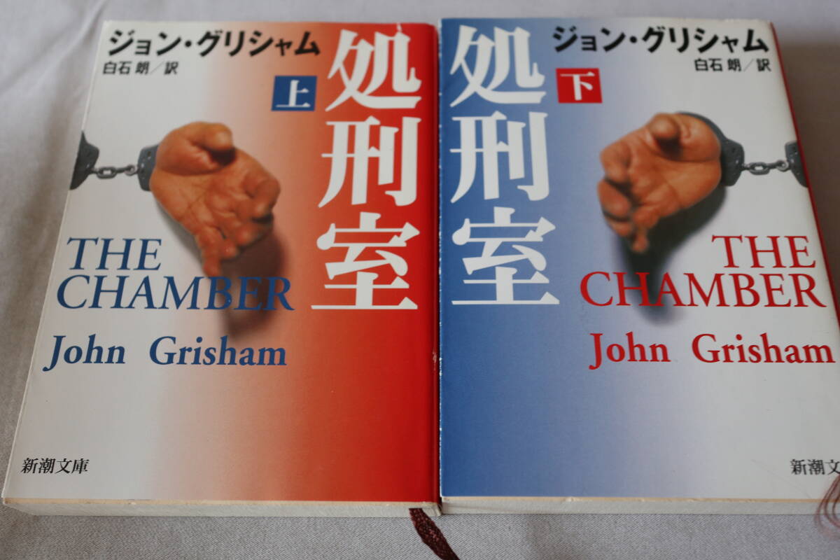初版 ★ ジョン・グリシャム  処刑室 上下2巻 ★ 新潮文庫/即決拍卖