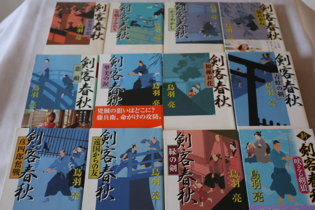 鳥羽亮【初版】★ 剣客春秋 全11巻 & 新・剣客春秋 ★ 幻冬舎文庫/即決拍卖