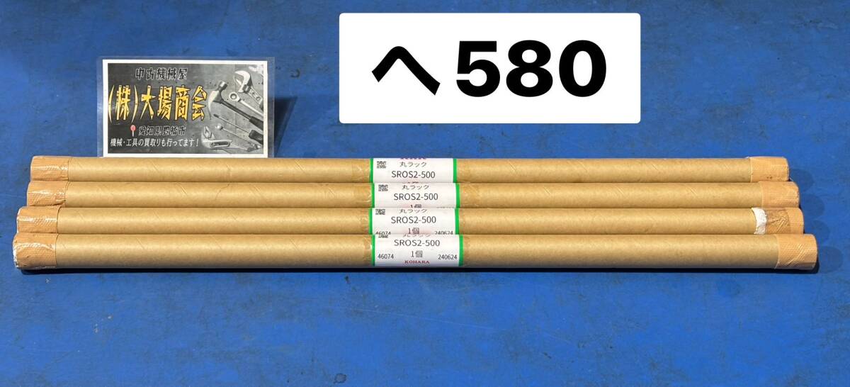 ☆未開封品☆ KHK KOHARA 丸ラック SROS2-500 材質:S45C 形状:R7 全長(mm):505 有効歯数:64 4本セット(へ580)拍卖