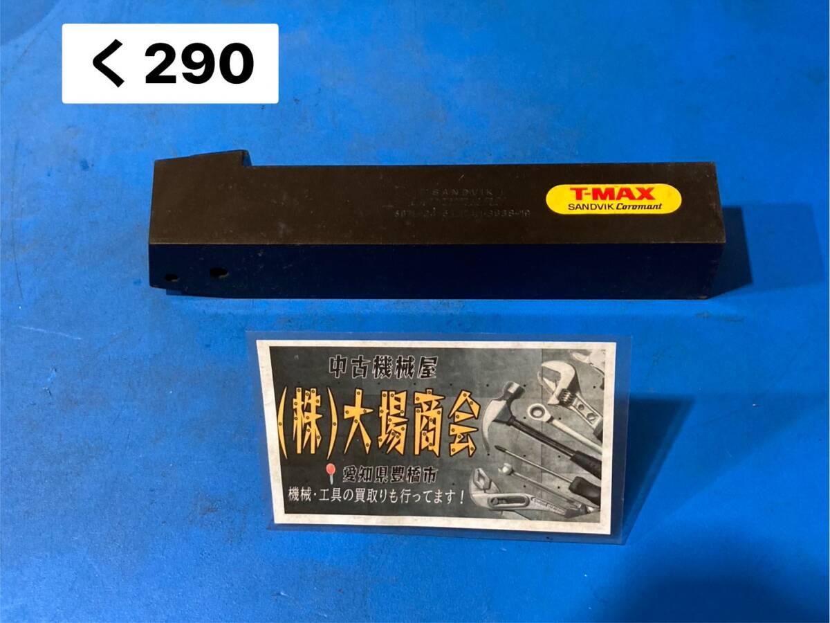 SANDVIK サンドビック 旋削加工用シャンクバイト T-MAX SBTL-24-6 L174.1-3838-19 旋盤 Lathe レース tip チップ ホルダ(く290)拍卖