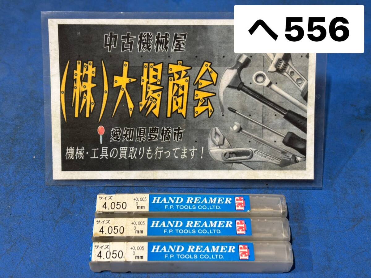 【未使用】 F.P.TOOL ハンドリーマ HANDREAMER サイズ:4.050 ストレート シャンク径:4Φ 刃径:4.0 全長:80 3本組(へ556)拍卖