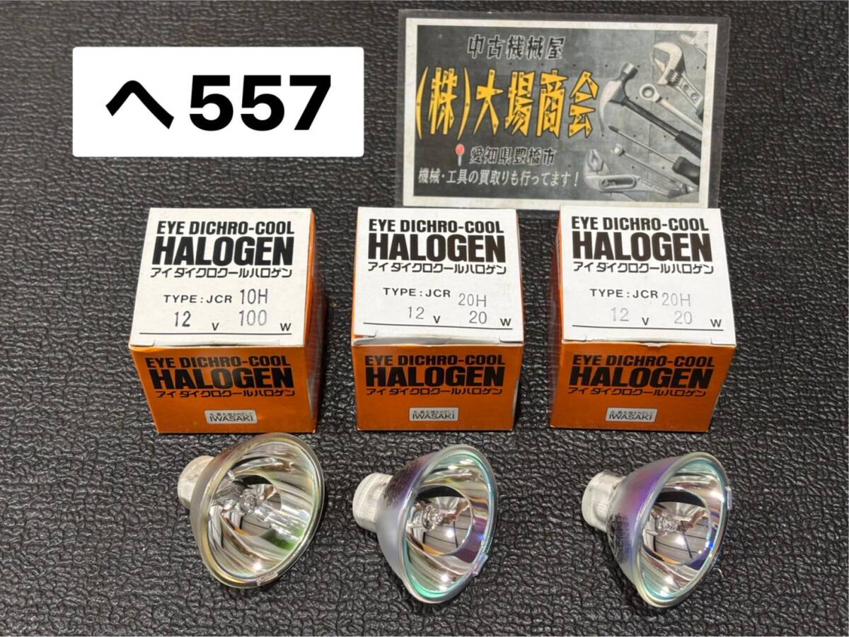 ☆美品☆IWASAKI EYE アイダクロクールハロゲン TYPE:JCR 20H 12V20W 光学機器用 EYE DICHRO-COOL HALOGEN 3個セット(へ557)拍卖
