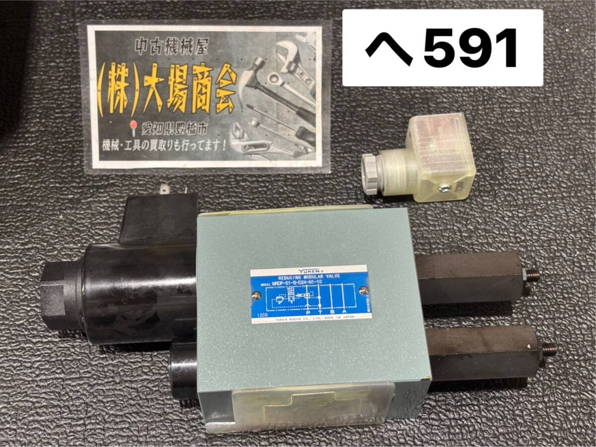 美品☆YUKEN 油研 MRDP-01-B-D24-N1-10 2圧レデューシングモジュラー弁 最高使用圧力:14MPa 最大流量:20L/min 電源:直流24V(へ591)拍卖