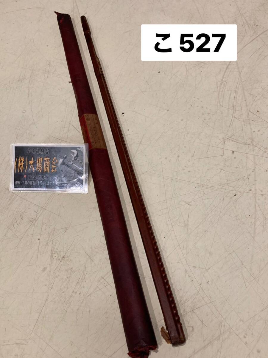 NACHI ナチ 不二越 キー溝ブローチ キーウエブローチ 標準 ブローチ盤 キー溝加工 YJ474 FX 全長700㎜ keyway broach (こ527)拍卖