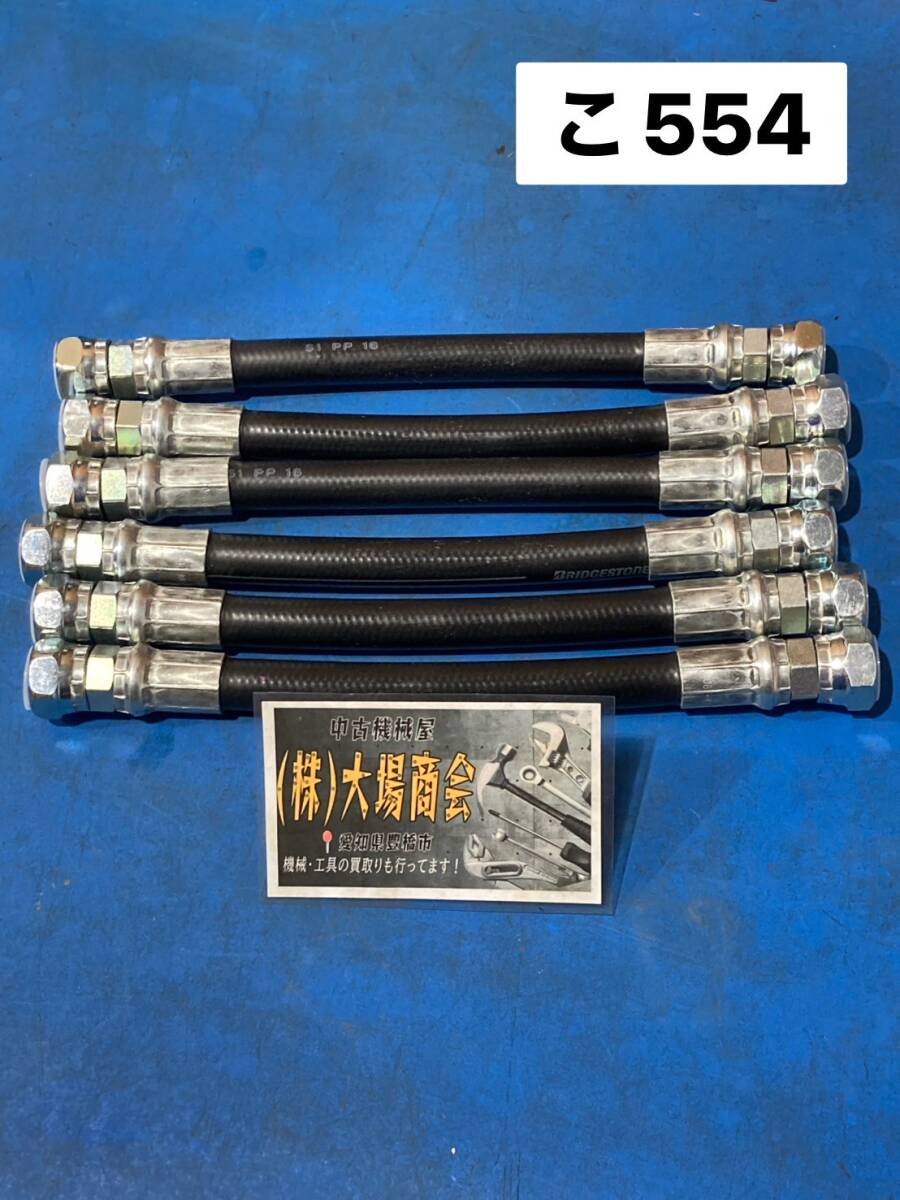 ブリヂストン BRIDGESTONE パスカラート PASCALART 油圧ホース PA0708-300 全長300㎜ 両端金具F hydraulic hose (こ554)拍卖