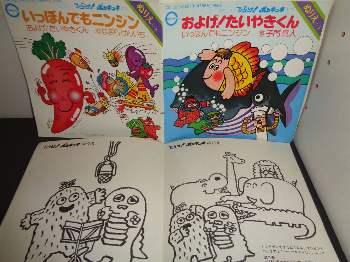 およげ!たいやきくん 子門真人 いっぽんでもにんじん さぎらけんいち ぬりえ付き EP盤 シングルレコード 同梱歓迎 あ922拍卖