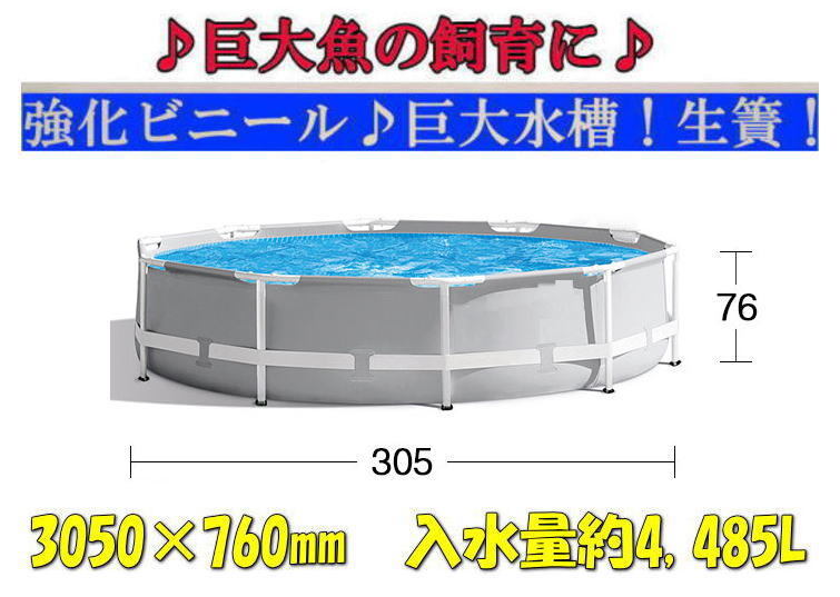【新品!即決♪♪】◇★丸型水槽♪生簀♪水槽!直径305㎝×高さ約76cm♪巨大魚!錦鯉飼育♪繁殖に♪★◇♪拍卖