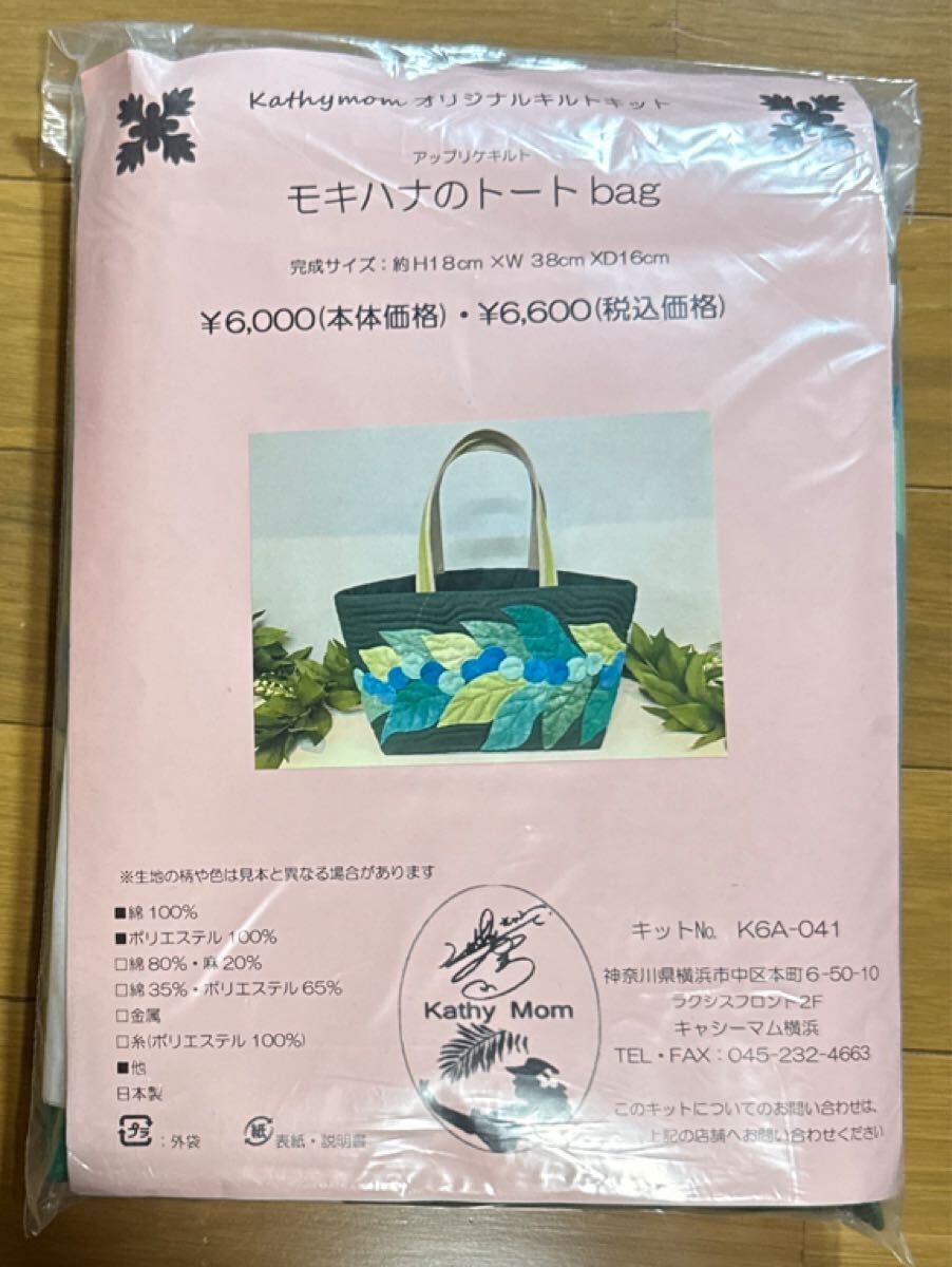 キャシーマム オリジナルキルトキット アップリケキルト モキハナのトートbag キャシーマム 横浜 新品未開封品 即決拍卖
