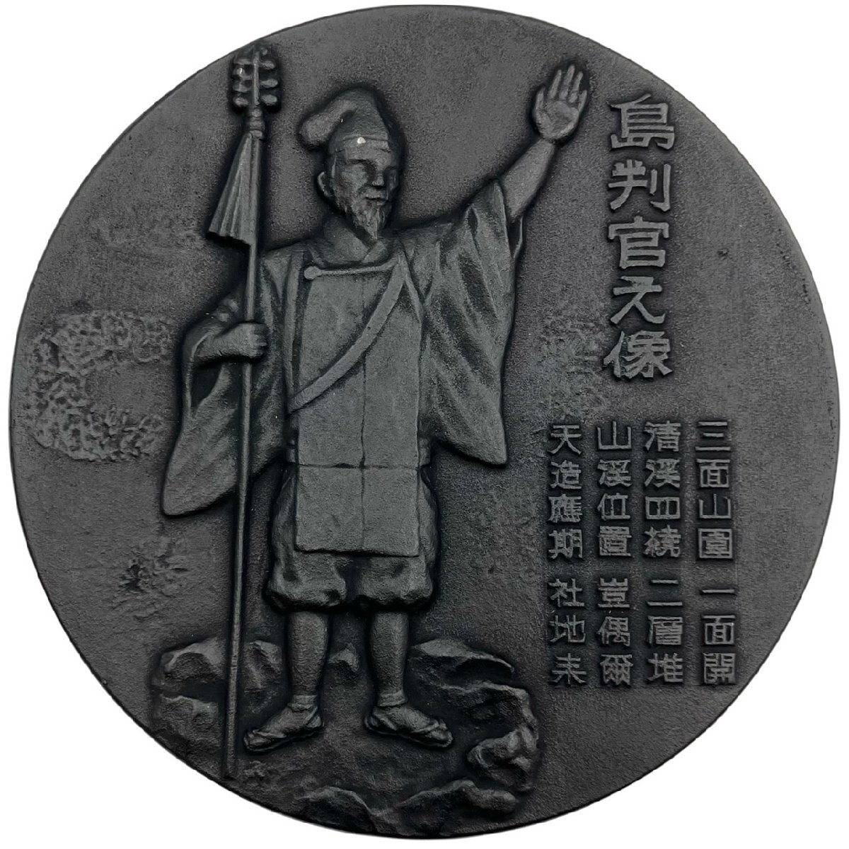 ◆【 未使用 】 南部鉄器 円形 プレート 直径18.5cm 島判官之像 南部 岩鋳 鉄器 本場盛岡 コレクション 飾り 工芸品 KB ha KBA拍卖