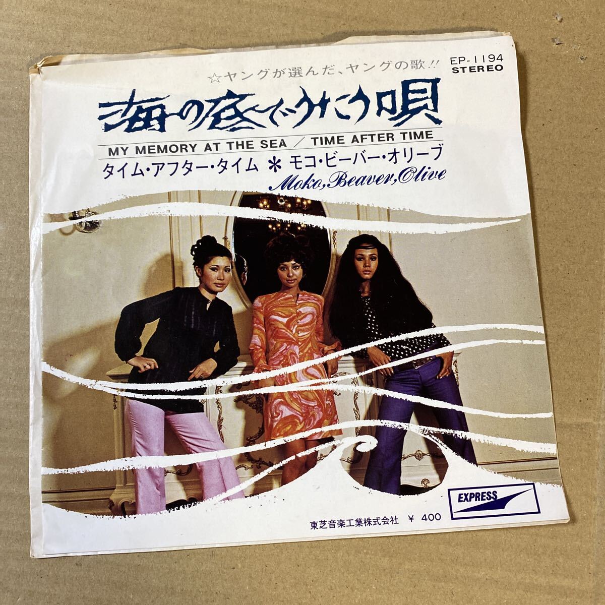 【同梱可】■ モコ・ビーバー・オリーブ ■ 海の底でうたう唄/タイム・アフター・タイム (7インチ)☆ 70906★EP-1194拍卖