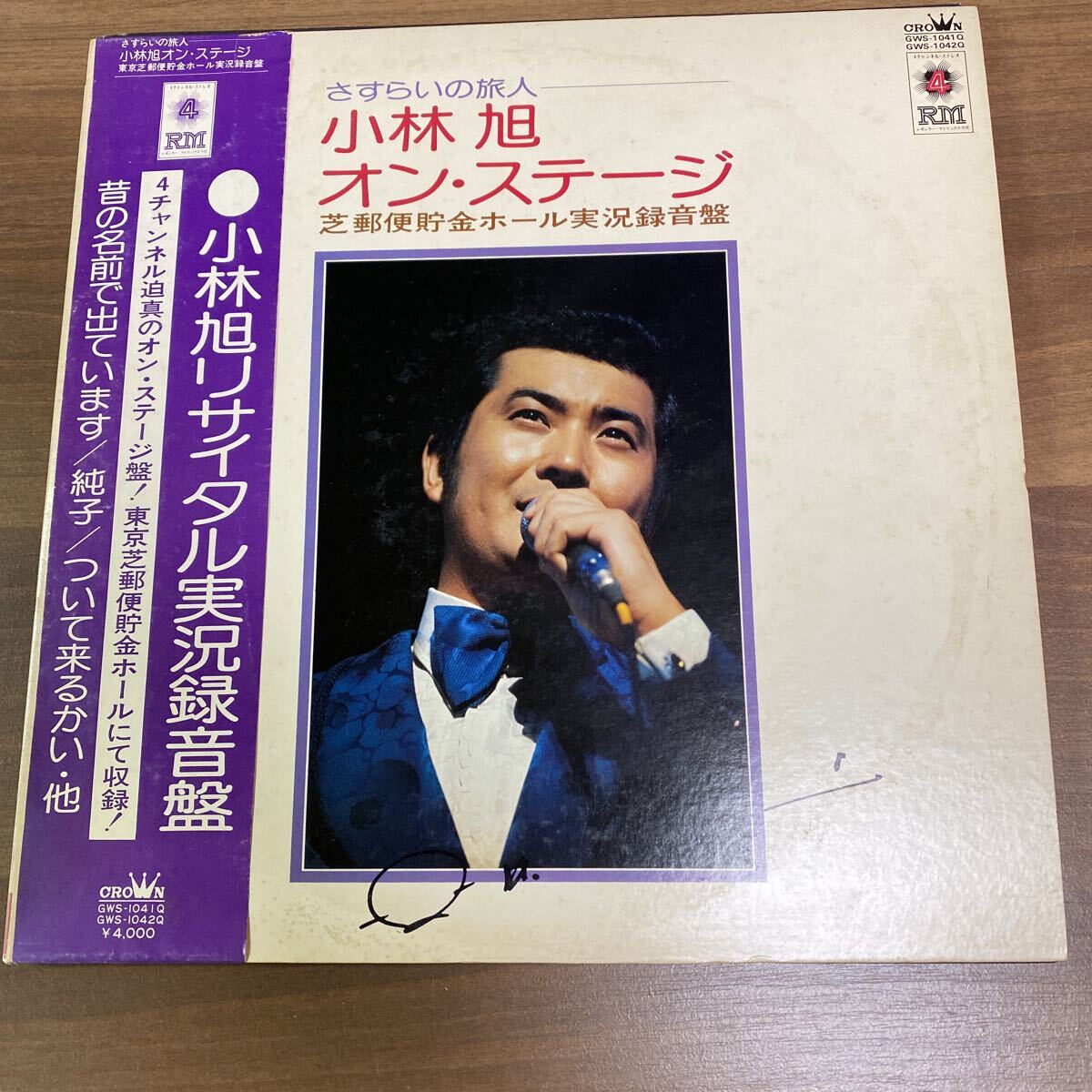 【同梱可】■ 小林旭 ■さすらいの旅人 オン・ステージ 東京芝郵便貯金ホール実況録音盤 ピンナップ有り(LP)★70924★GWS-1041Q拍卖