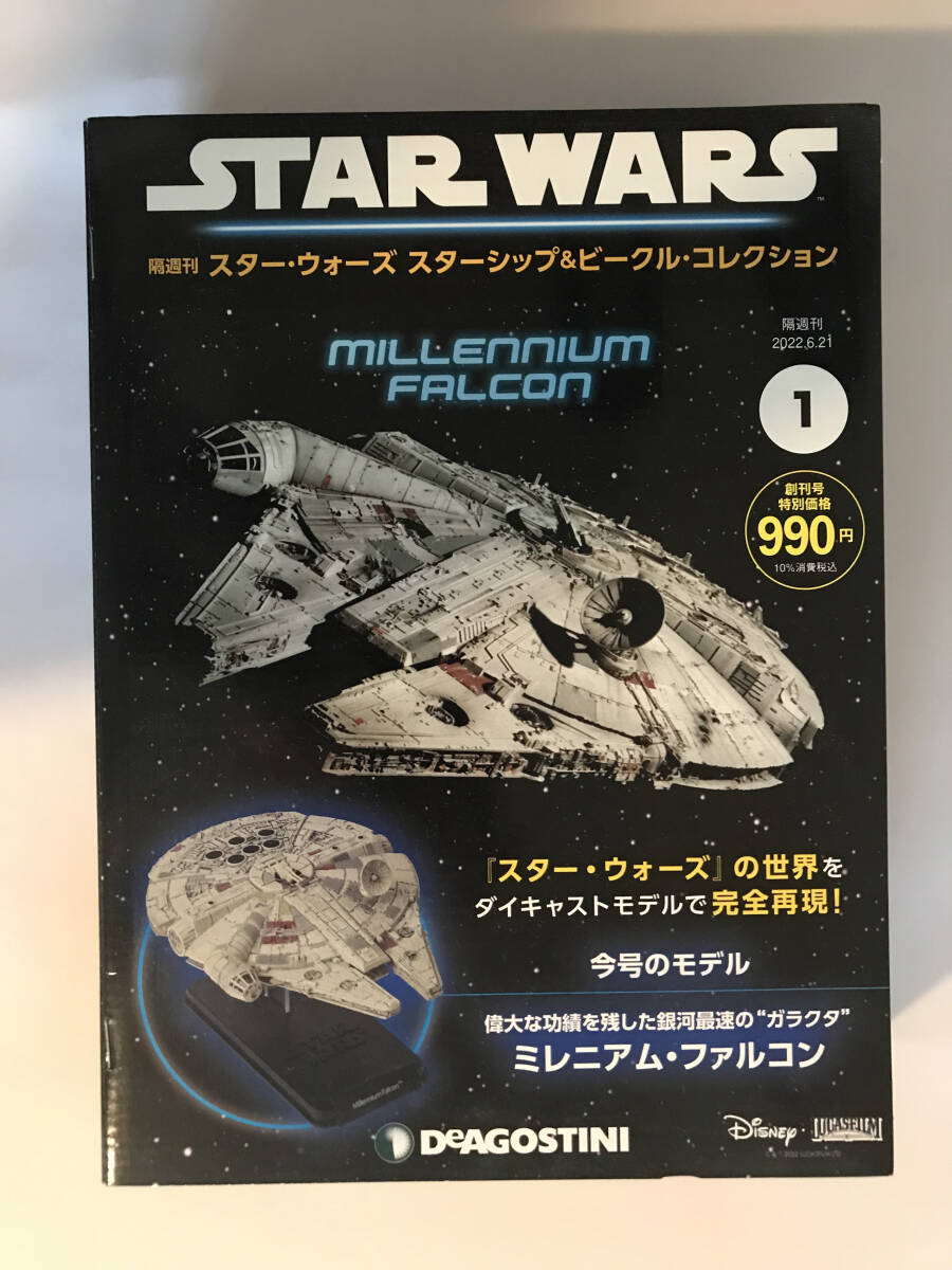 ■デアゴスティーニ スターウォーズ スターシップ&ビーグルコレクション創刊号 ミレニアムファルコン■拍卖