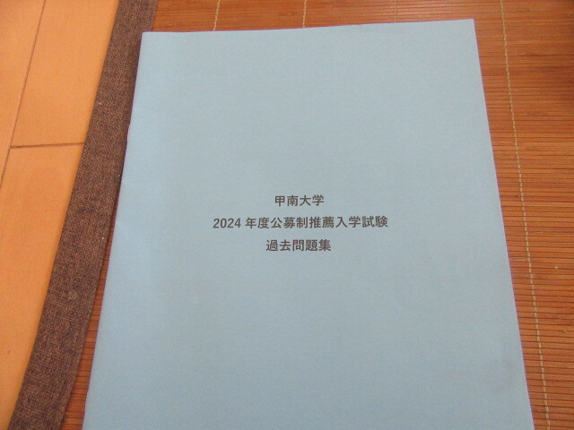 新品甲南大学2024年度公募制推薦入学試験過去問題集即決10円拍卖