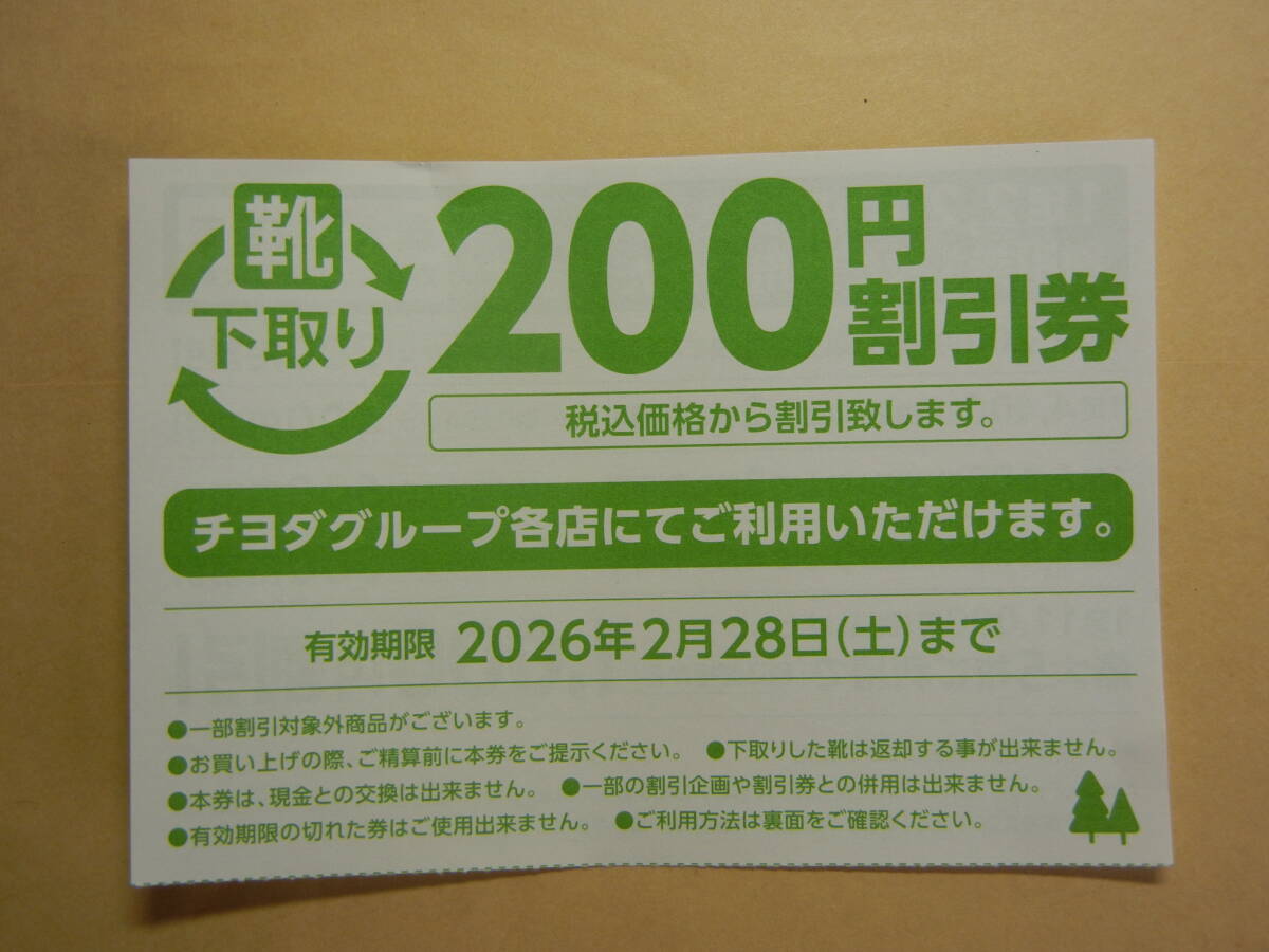 チヨダ SHOE PLAZA 東京靴流通センター チヨダグループ シューズ 靴 200円 割引券 チケット 送料無料拍卖