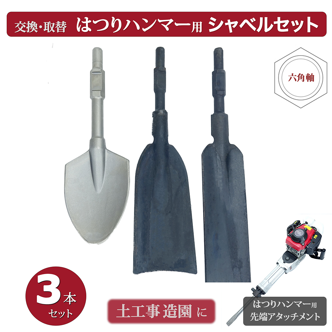 商品紹介動画付 ハツリ機用 3種シャベルセット 付替 先端 アタッチメント はつりハンマー 土木工事 予備 斫り スコップ ショベル拍卖