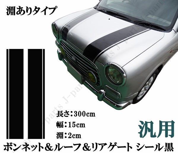 汎用 ボンネット ルーフ リアゲートデカール ステッカー シール 黒 ブラック 長さ3メートル 幅15cm 淵ありタイプ ミニクーパーNBOX ミラ拍卖