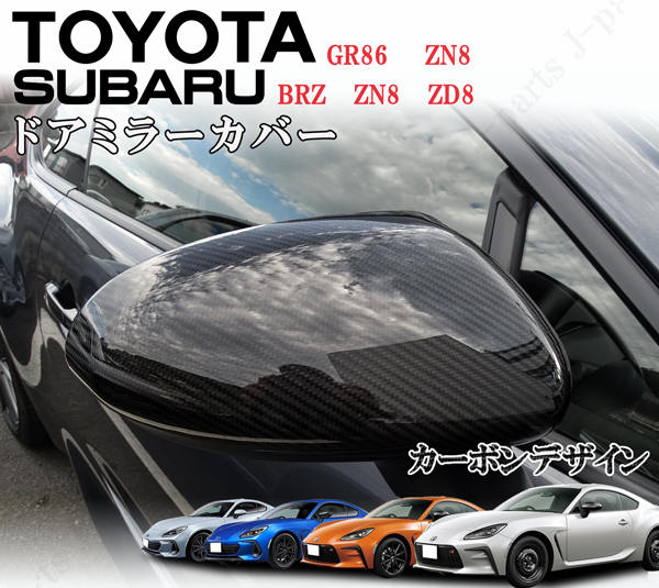 製造工場紹介動画付き トヨタ GR86 BRZ ZN8 ZD8系 ZD系 ドアミラーカバー 光沢 リアルカーボン製 左右セット 光沢カーボン拍卖