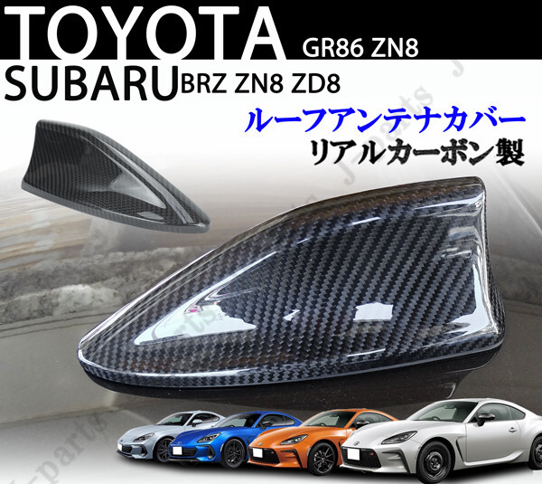 トヨタ GR86 スバルBRZ GR86 ZN8 GR86 BRZ ZN8 ZD8 リアルカーボン ルーフアンテナカバー 貼り付け装着拍卖