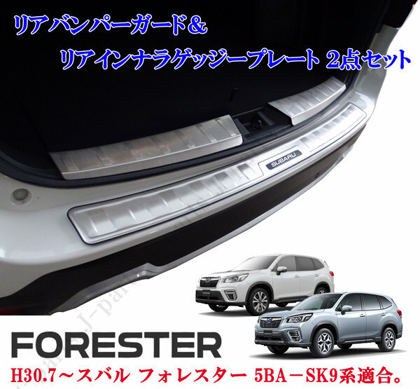 スバル 現行型 フォレスター SK9系 リアバンパーガード & インナーラゲッジプレート リヤバンパプレート ステンレス製 保護 2点セット拍卖