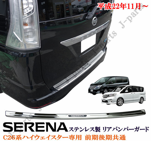 日産 SERENA セレナ CC26系 ハイウェスター専用 前期後期共通 リアバンパーガード ステンレス製 貼り付けタイプ かんたん装着拍卖