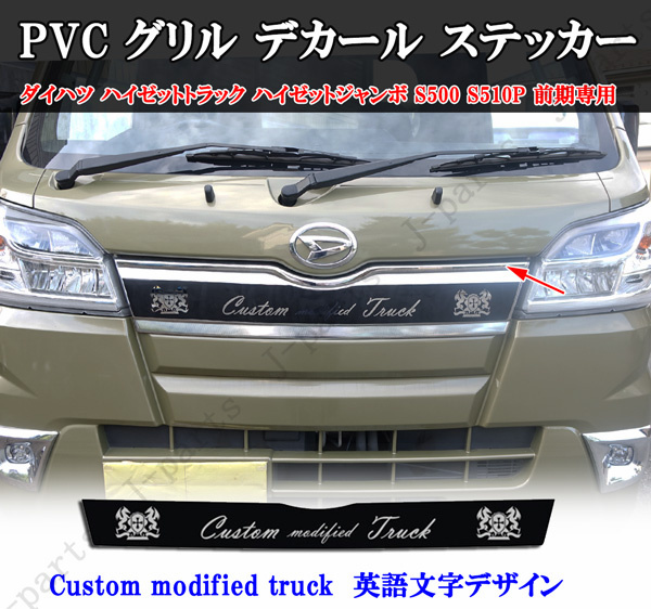 商品説明動画付き ダイハツ ハイゼットトラック ハイゼットジャンボ S500 S510P 前期専用 グリルデカールステッカーCustom modified truck拍卖