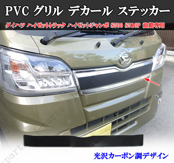 商品説明動画付き ダイハツ ハイゼットトラック ジャンボ S500 S510P 前期専用 グリル デカール ステッカー 光沢カーボン調デザイン拍卖