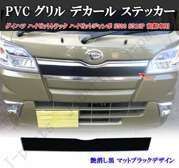 商品説明動画付き ダイハツ ハイゼットトラック ハイゼットジャンボ S500 S510P 前期専用 PVC グリル デカール ステッカー 艶消し黒拍卖