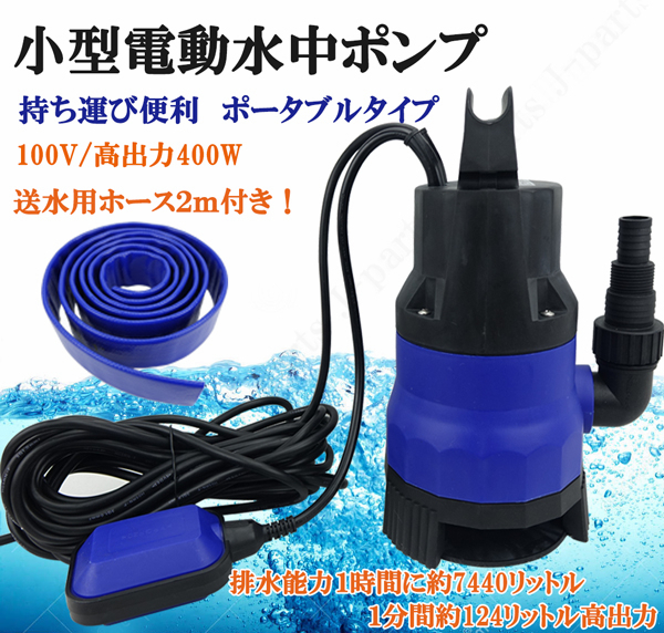 商品説明動画付き 水中ポンプ 小型 電動ポンプ 100V 400W 124L/1Min 浮きセンサー ホース付きセット 農作業 水槽 災害浸水対策 工業設備拍卖