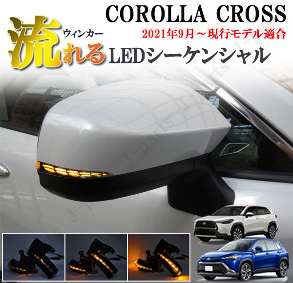 商品紹介動画付 トヨタ COROLLA CROSS カローラクロス LED ファイバー 流れる シーケンシャルウィンカー 純正差し替え拍卖