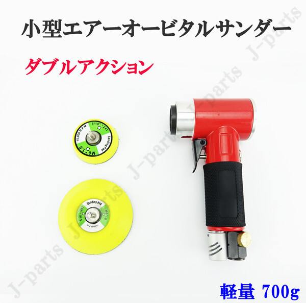 商品紹介動画付 小型 エアサンダー 回転調整 ダブルアクション 大小パッド2種付き 研磨 中目 業務用 軽量 ハンディタイプ拍卖
