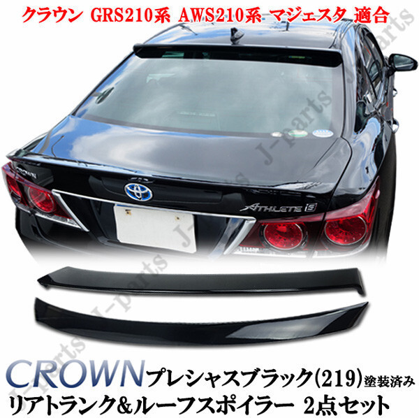 工場紹介動画付き クラウン GRS210系 AWS210系 マジェスタ トランクスポイラー ルーフスポイラー プレシャス 黒ブラック 219 塗装済 2点Set拍卖