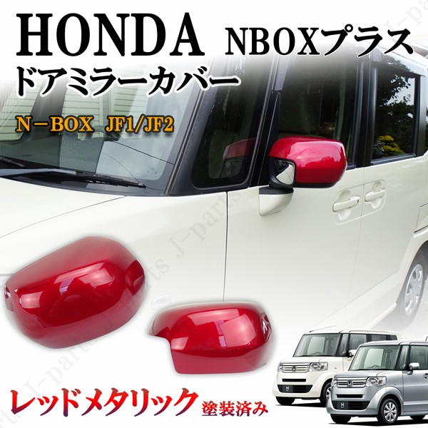 ホンダ NBOX NBOX + プラス 標準グレード JF1/JF2系ドアミラーカバー レッド 赤メタリック 左右 純正ドアミラーかんたん貼り付け拍卖