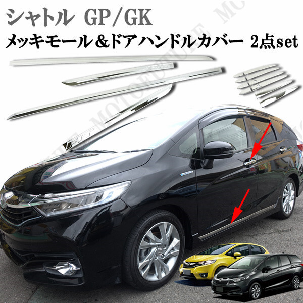 ホンダ シャトル GK8 GK9 ハイブリッド GP7 GP8 サイド メッキモール ドアハンドルカバー 鏡面 メッキガーニッシュ 2点セット拍卖