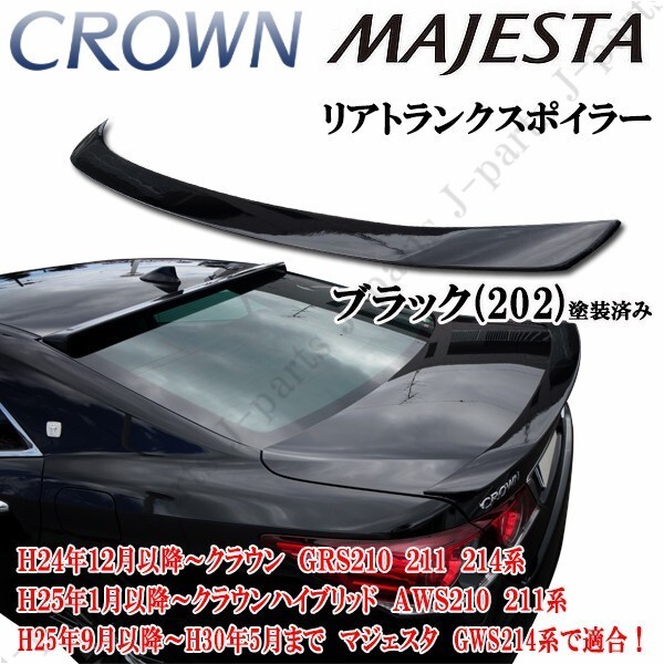 製造工場紹介動画付きトヨタ クラウン GRS210 マジェスタ GWS210 リアトランクスポイラー 前期後期ブラック 黒 202塗装済 オプションタイプ拍卖