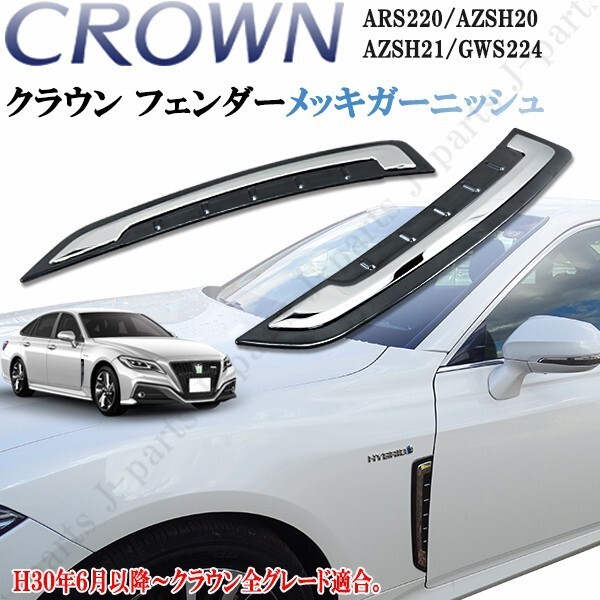 クラウン 220系 ハイブリッド 20系 サイドメッキ フェンダー ガーニッシュ ブロンズブラック枠&中央メッキ 黒 スモーク 左右セット拍卖