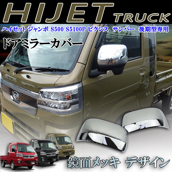 ダイハツ 鏡面メッキ ドアミラーカバー ハイゼット トラック ジャンボ S500 S510P ピクシストラック サンバートラック 後期 貼り付け装着拍卖