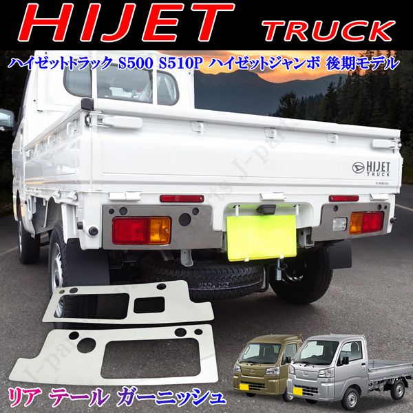 ダイハツ ハイゼットトラック ジャンボ S500P S510P 共通 リアテール テールガーニッシュ ステンレス製 フラット 左右セット 貼り付け装着拍卖