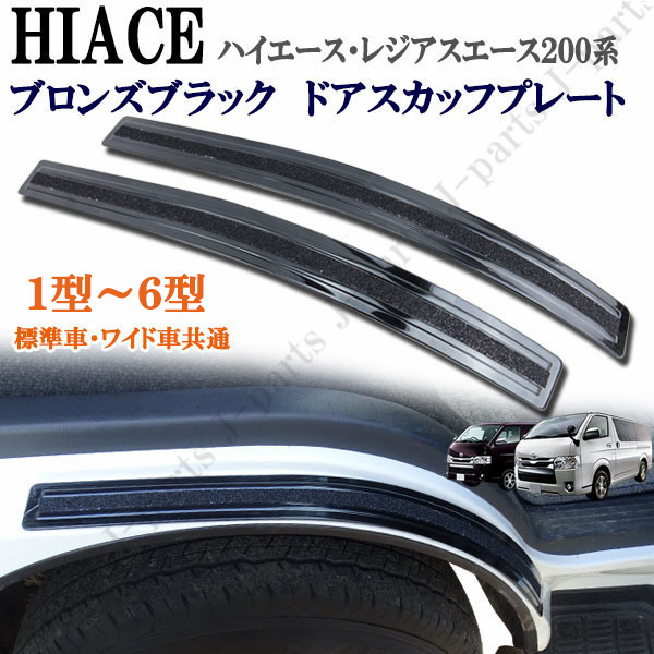 ハイエース 200系 1型~6型 レジアスエース 標準車 ワイド車共通 ステンレス製 ブロンズブラック ドアスカッフプレート 左右セット拍卖