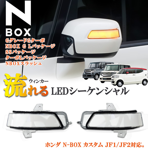 ホンダ N-BOX専用 NBOX エヌボックス N-BOX スラッシュ JF1 JF2 シーケンシャル 流れる ウィンカー ドアミラーウィンカー クリアタイプ拍卖