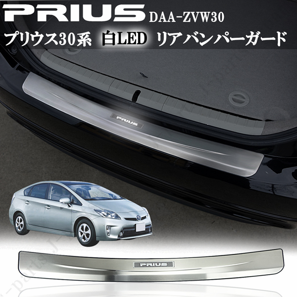 プリウス ZVW30 30系 前期 後期 リアバンパーガード ホワイト 白 LED発光 ステップガード キッキングプレート プロテクター キズ防止 保護拍卖