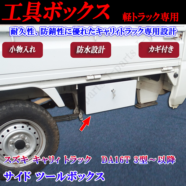 スズキ キャリィトラック キャリー DA16T 3型~以降 サイド ツールボックス ツール ロッカー 工具箱 ホワイト 白カラー 鍵 カギ付き拍卖